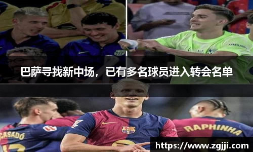 巴萨寻找新中场，已有多名球员进入转会名单