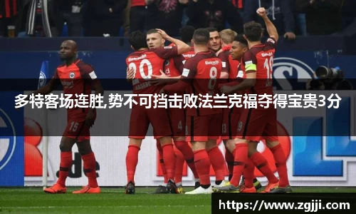 多特客场连胜,势不可挡击败法兰克福夺得宝贵3分