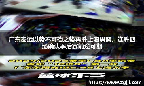 广东宏远以势不可挡之势再胜上海男篮，连胜四场确认季后赛前途可期