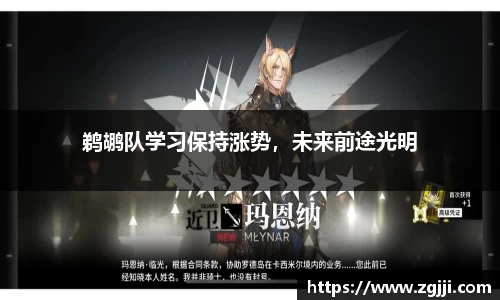 鹈鹕队学习保持涨势，未来前途光明