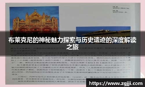 布莱克尼的神秘魅力探索与历史遗迹的深度解读之旅