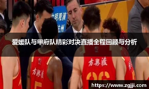 爱媛队与甲府队精彩对决直播全程回顾与分析