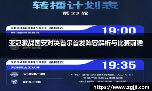 亚冠激战国安对决首尔首发阵容解析与比赛前瞻