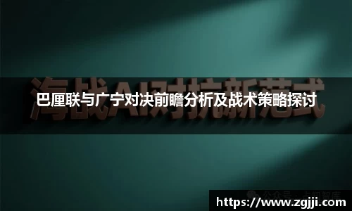 巴厘联与广宁对决前瞻分析及战术策略探讨