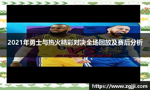 2021年勇士与热火精彩对决全场回放及赛后分析