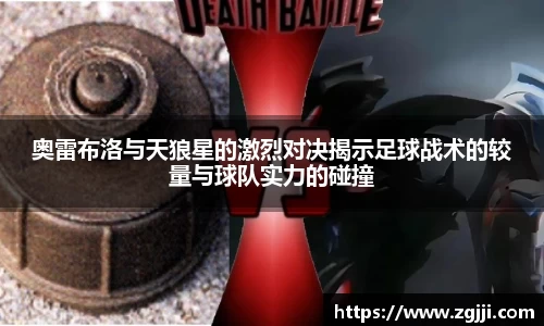 奥雷布洛与天狼星的激烈对决揭示足球战术的较量与球队实力的碰撞