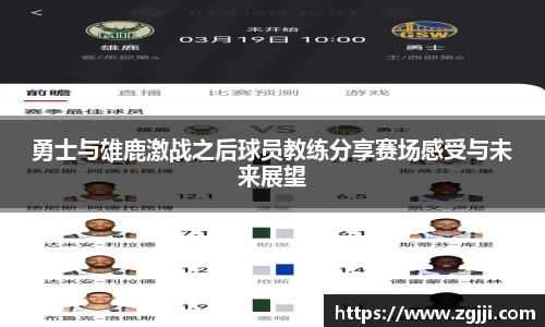 勇士与雄鹿激战之后球员教练分享赛场感受与未来展望