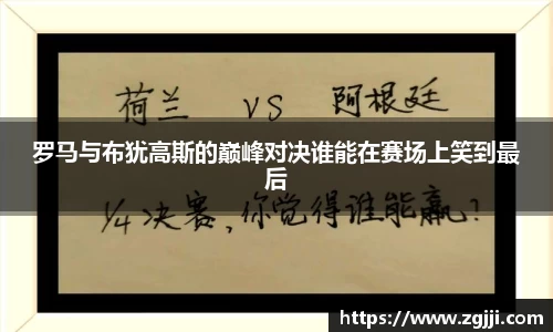 罗马与布犹高斯的巅峰对决谁能在赛场上笑到最后