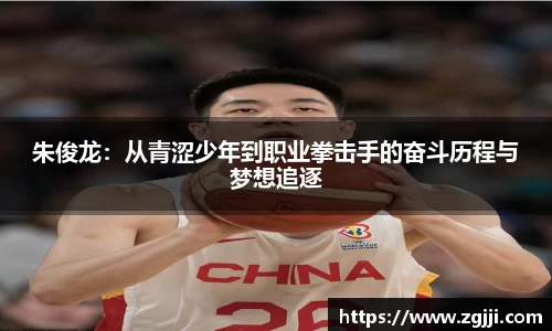 朱俊龙：从青涩少年到职业拳击手的奋斗历程与梦想追逐
