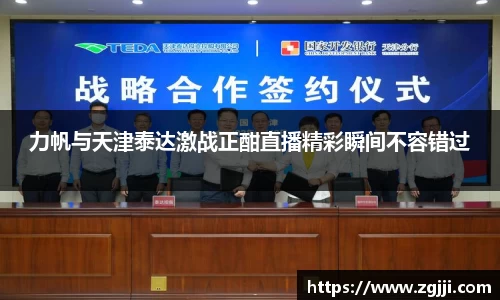 力帆与天津泰达激战正酣直播精彩瞬间不容错过