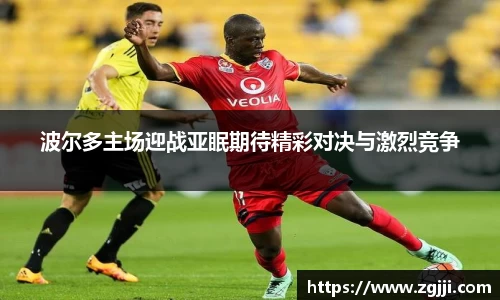 波尔多主场迎战亚眠期待精彩对决与激烈竞争