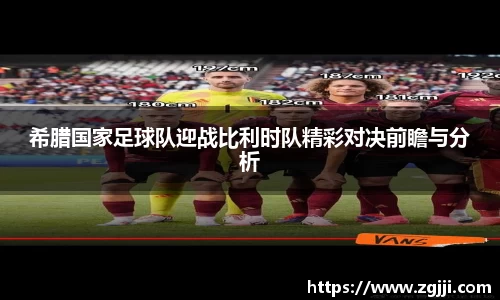 希腊国家足球队迎战比利时队精彩对决前瞻与分析