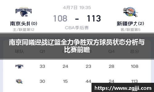 南京同曦迎战辽篮全力争胜双方球员状态分析与比赛前瞻