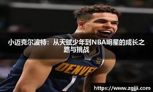 小迈克尔波特：从天赋少年到NBA明星的成长之路与挑战