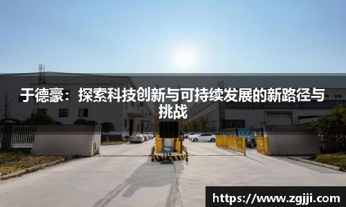 于德豪：探索科技创新与可持续发展的新路径与挑战