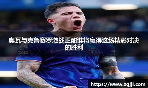 奥瓦与克鲁赛罗激战正酣谁将赢得这场精彩对决的胜利