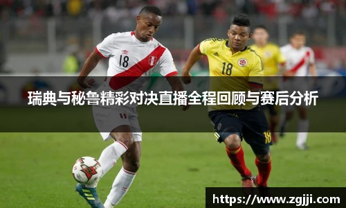 瑞典与秘鲁精彩对决直播全程回顾与赛后分析