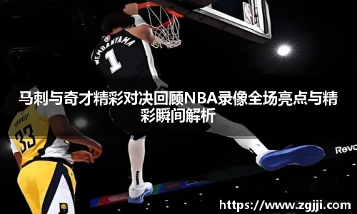 马刺与奇才精彩对决回顾NBA录像全场亮点与精彩瞬间解析