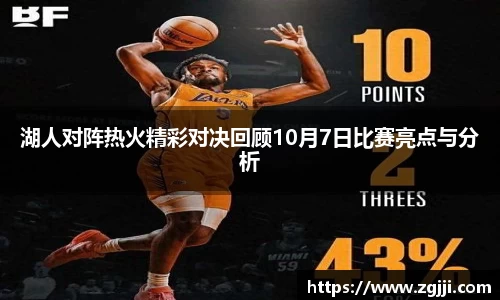 湖人对阵热火精彩对决回顾10月7日比赛亮点与分析