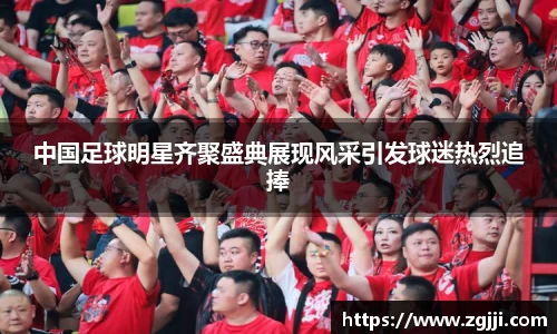 中国足球明星齐聚盛典展现风采引发球迷热烈追捧