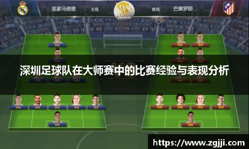深圳足球队在大师赛中的比赛经验与表现分析