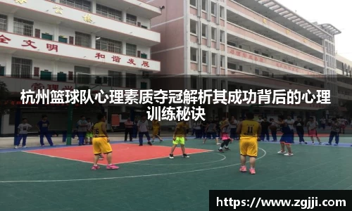 杭州篮球队心理素质夺冠解析其成功背后的心理训练秘诀