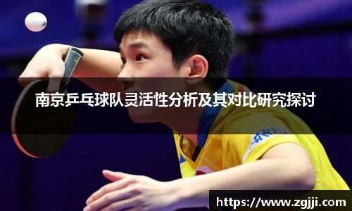 南京乒乓球队灵活性分析及其对比研究探讨