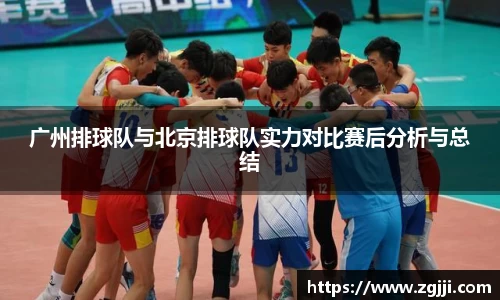 广州排球队与北京排球队实力对比赛后分析与总结