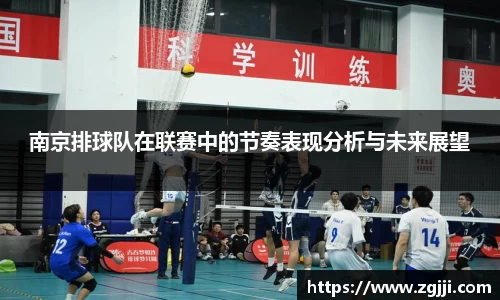 南京排球队在联赛中的节奏表现分析与未来展望
