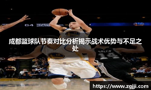 成都篮球队节奏对比分析揭示战术优势与不足之处