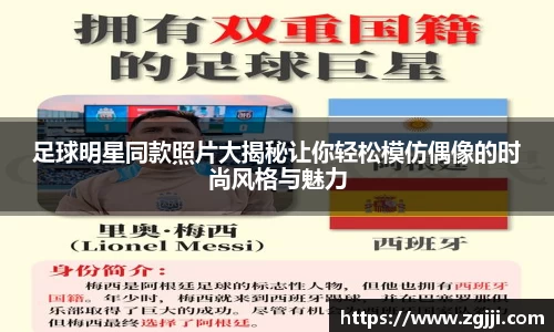 足球明星同款照片大揭秘让你轻松模仿偶像的时尚风格与魅力
