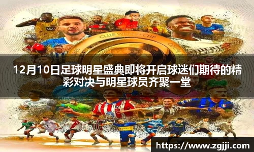 12月10日足球明星盛典即将开启球迷们期待的精彩对决与明星球员齐聚一堂