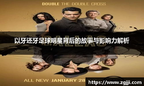 以牙还牙足球明星背后的故事与影响力解析