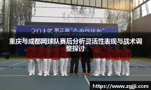 重庆与成都网球队赛后分析灵活性表现与战术调整探讨