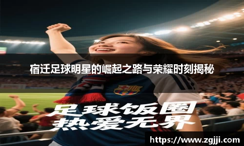 宿迁足球明星的崛起之路与荣耀时刻揭秘