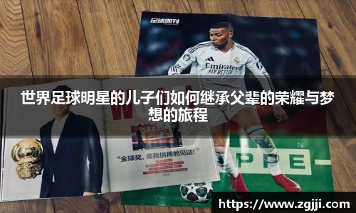 世界足球明星的儿子们如何继承父辈的荣耀与梦想的旅程
