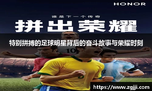 特别拼搏的足球明星背后的奋斗故事与荣耀时刻