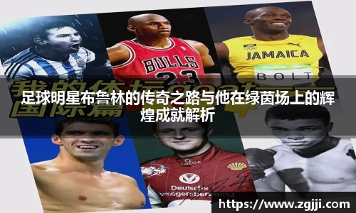 足球明星布鲁林的传奇之路与他在绿茵场上的辉煌成就解析