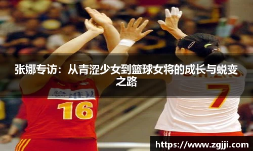 张娜专访：从青涩少女到篮球女将的成长与蜕变之路