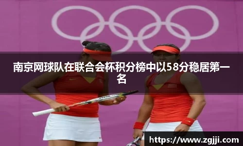 南京网球队在联合会杯积分榜中以58分稳居第一名