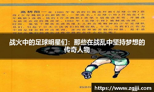 战火中的足球明星们：那些在战乱中坚持梦想的传奇人物