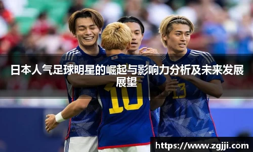 日本人气足球明星的崛起与影响力分析及未来发展展望