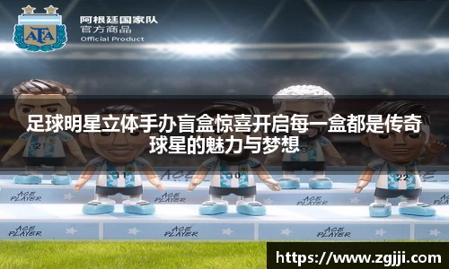 足球明星立体手办盲盒惊喜开启每一盒都是传奇球星的魅力与梦想